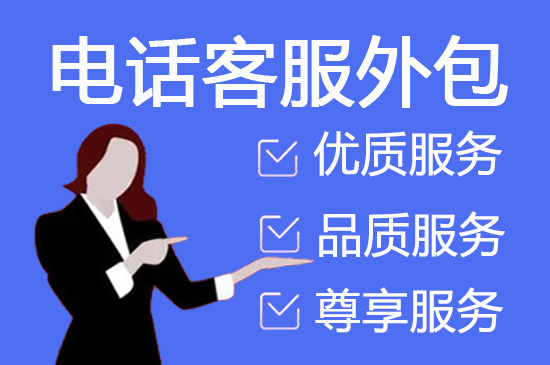大连400客服外包公司选择标准